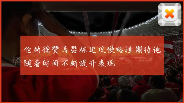 伦纳德赞马瑟林进攻侵略性期待他随着时间不断提升表现
