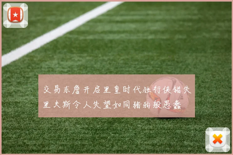 交易东詹开启里皇时代独行侠错失里夫斯令人失望如同猪狗般愚蠢