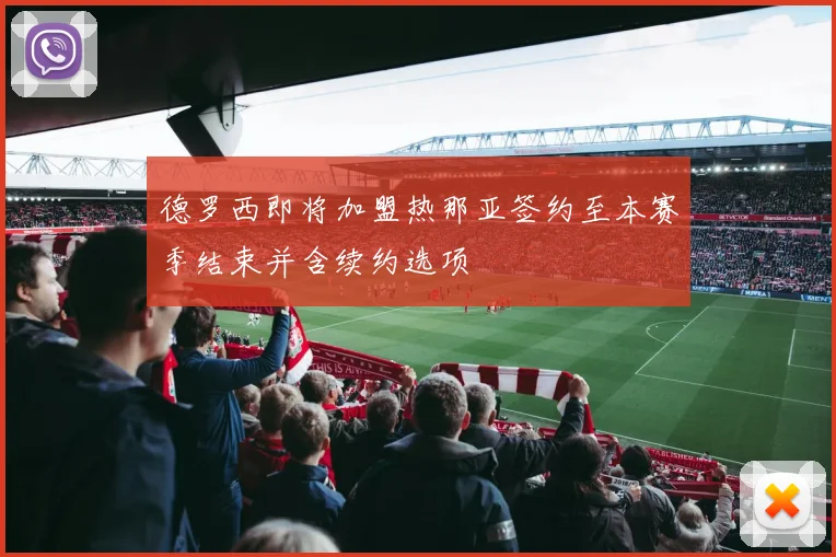 德罗西即将加盟热那亚签约至本赛季结束并含续约选项