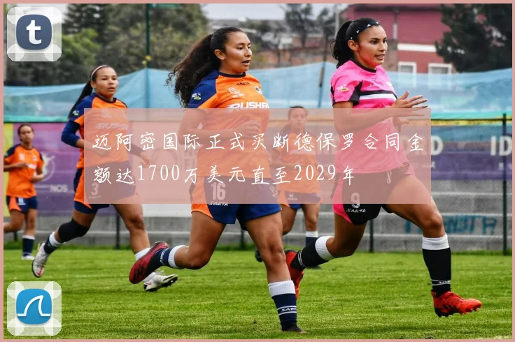 迈阿密国际正式买断德保罗合同金额达1700万美元直至2029年