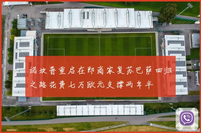 诺坎普重启在即商家复苏巴萨回归之路花费七万欧元支撑两年半