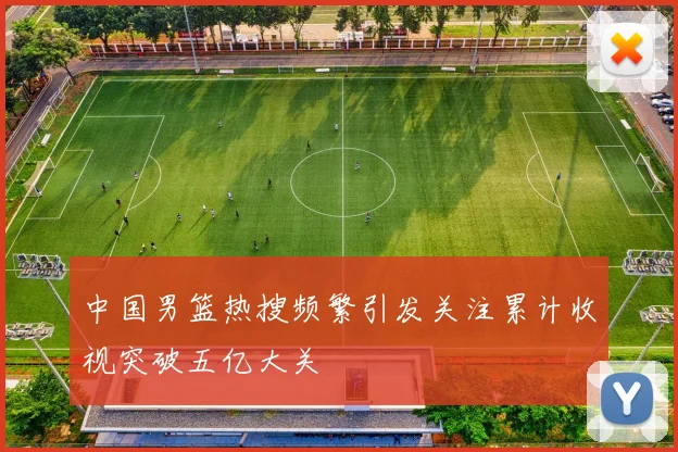 中国男篮热搜频繁引发关注累计收视突破五亿大关