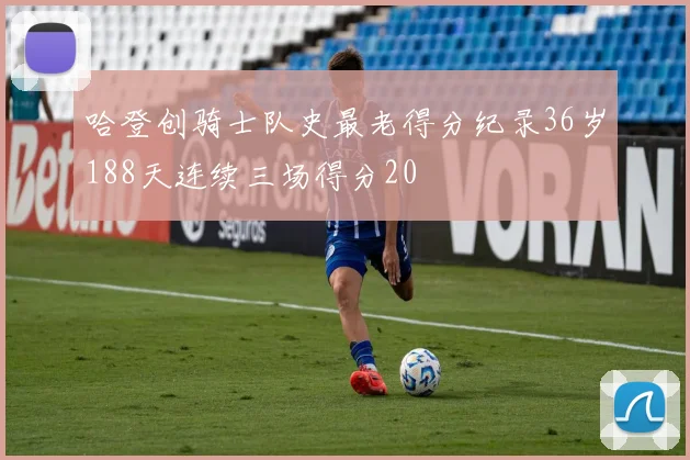 哈登创骑士队史最老得分纪录36岁188天连续三场得分20