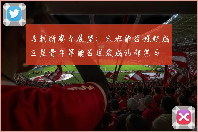 马刺新赛季展望：文班能否崛起成巨星青年军能否逆袭成西部黑马