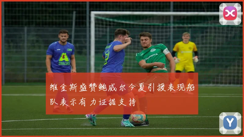 维金斯盛赞鲍威尔今夏引援表现船队表示有力证据支持