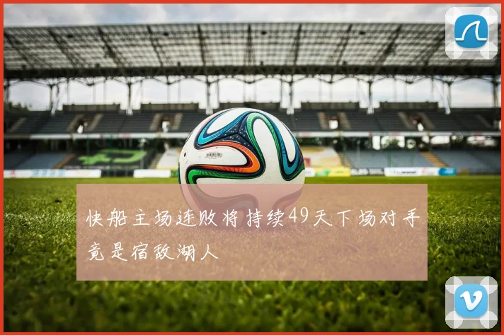 快船主场连败将持续49天下场对手竟是宿敌湖人