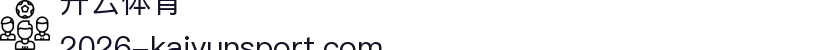 开云·体育(kaiyun)官方网站_KAIYUNSPORTS